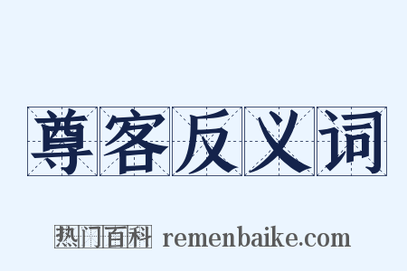 尊客反义词是什么意思的图片